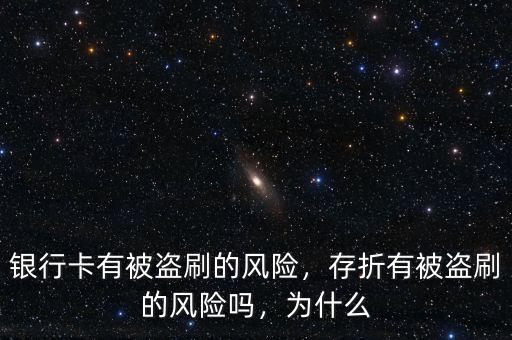 銀行卡有被盜刷的風(fēng)險(xiǎn)，存折有被盜刷的風(fēng)險(xiǎn)嗎，為什么