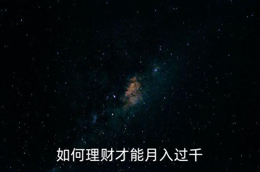 月薪8千怎么理財,不知道怎么理財