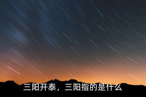 三陽開泰，三陽指的是什么