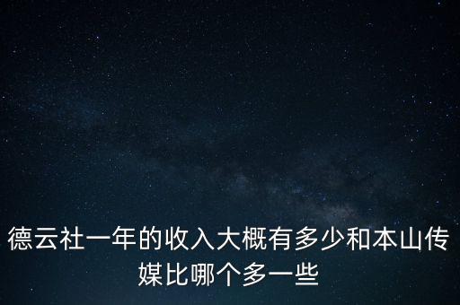 德云社一年的收入大概有多少和本山傳媒比哪個多一些