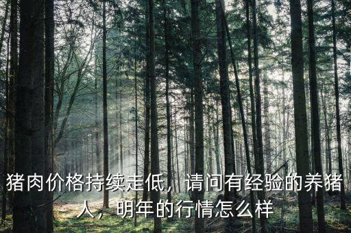 明年豬的行情怎么樣,請問有經(jīng)驗(yàn)的養(yǎng)豬人
