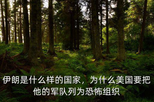 伊朗是什么樣的國家，為什么美國要把他的軍隊(duì)列為恐怖組織