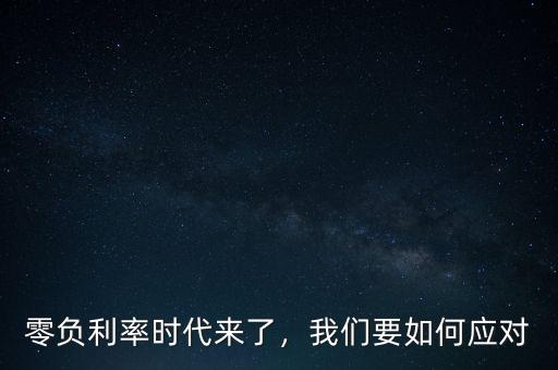 零負(fù)利率時(shí)代來了，我們要如何應(yīng)對(duì)