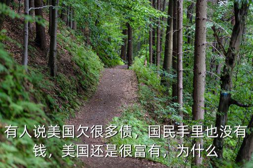 有人說美國欠很多債，國民手里也沒有錢，美國還是很富有，為什么