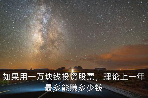 如果用一萬(wàn)塊錢投資股票，理論上一年最多能賺多少錢