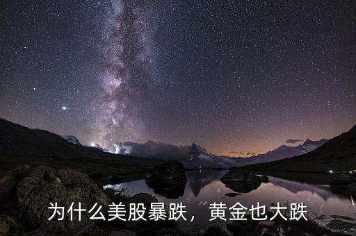 為什么美股暴跌，黃金也大跌