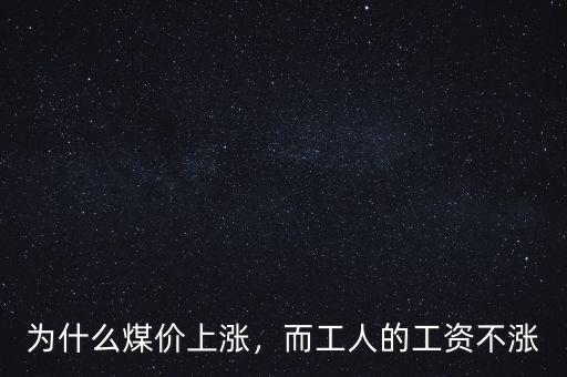 為什么煤價上漲，而工人的工資不漲