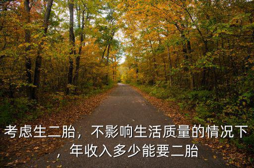 考慮生二胎，不影響生活質量的情況下，年收入多少能要二胎