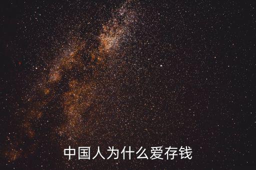 中國人的儲蓄是什么態(tài)度,到底是什么心態(tài)