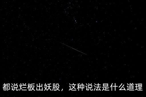 都說爛板出妖股，這種說法是什么道理
