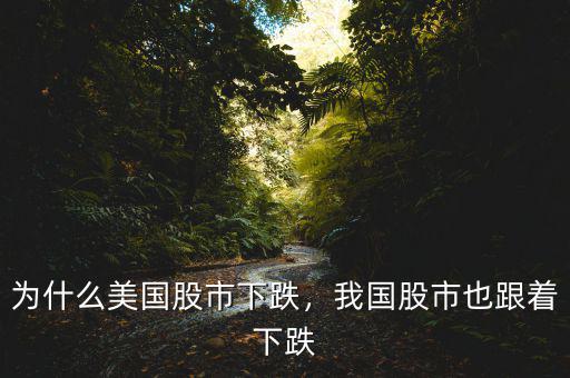 為什么美國(guó)股市下跌，我國(guó)股市也跟著下跌