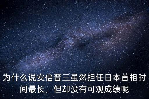 為什么說安倍晉三雖然擔(dān)任日本首相時(shí)間最長，但卻沒有可觀成績呢