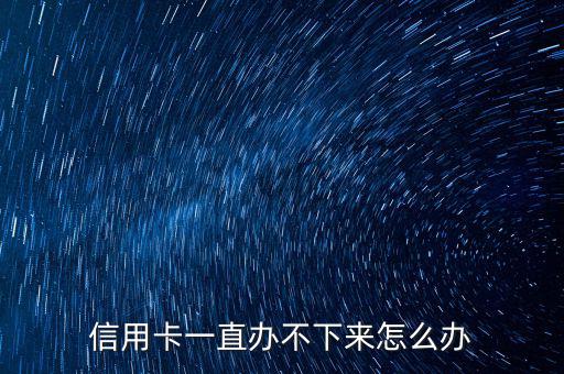 信用卡沒有資格怎么辦,目前沒有能力怎么辦