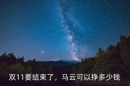 雙11要結(jié)束了，馬云可以掙多少錢