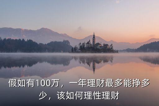 假如有100萬，一年理財最多能掙多少，該如何理性理財