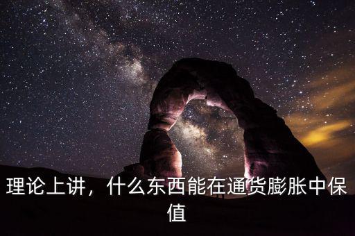 理論上講，什么東西能在通貨膨脹中保值