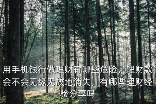 用手機銀行做理財有哪些危險，理財款會不會無緣無故地消失，有哪些理財經(jīng)驗分享嗎
