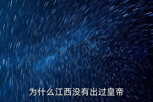 為什么江西沒有出過皇帝