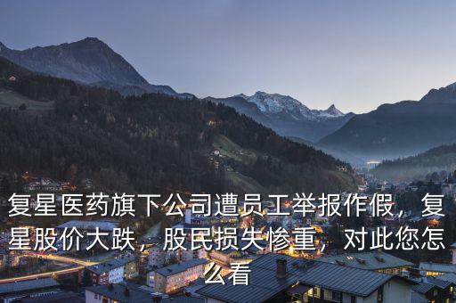 復(fù)星國際怎么跌到1元,復(fù)星股價(jià)大跌