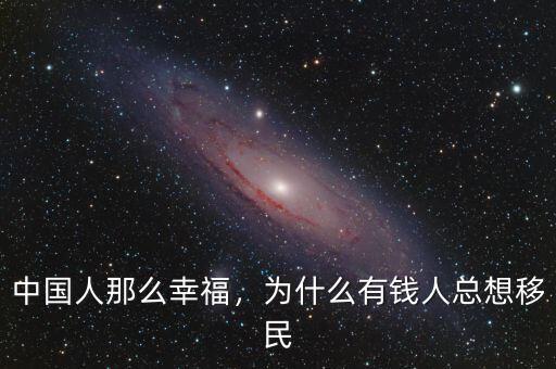 中國(guó)人那么幸福，為什么有錢人總想移民