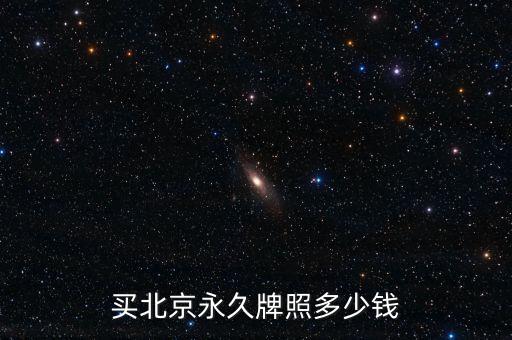 北京黑市牌照多少錢,京牌現(xiàn)在多少錢