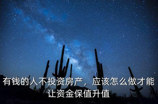 有錢(qián)的人不投資房產(chǎn)，應(yīng)該怎么做才能讓資金保值升值