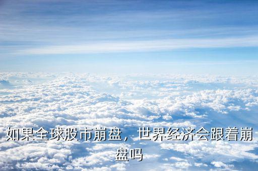 如果全球股市崩盤(pán)，世界經(jīng)濟(jì)會(huì)跟著崩盤(pán)嗎