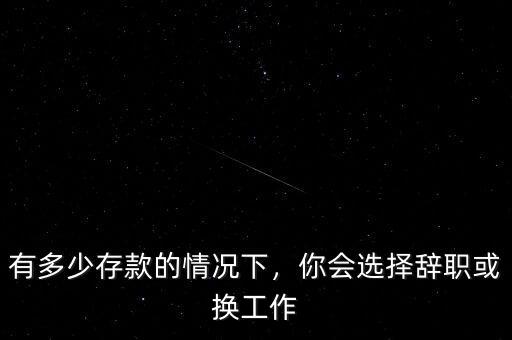 有多少存款的情況下，你會選擇辭職或換工作