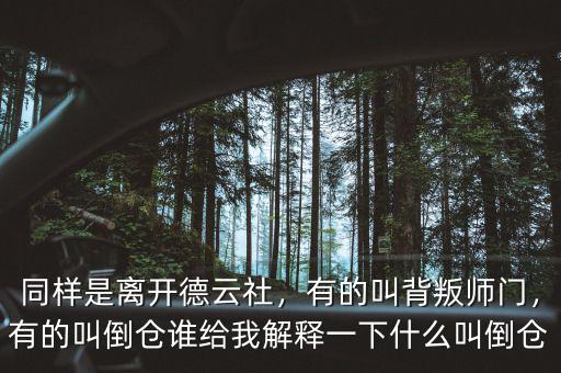 同樣是離開德云社，有的叫背叛師門，有的叫倒倉誰給我解釋一下什么叫倒倉