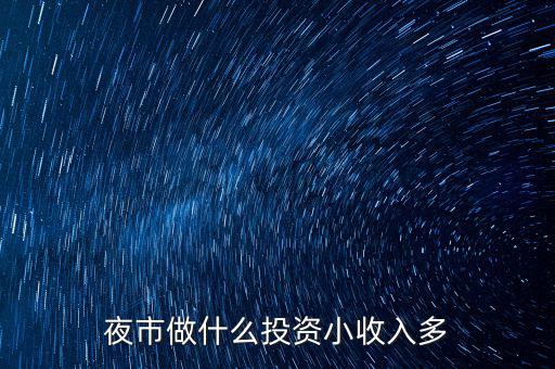 晚上投資做什么,有什么適合晚上做的副業(yè)