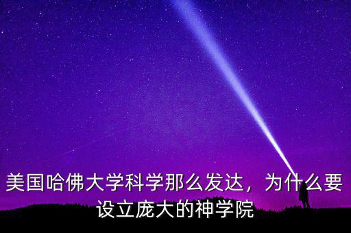 美國(guó)哈佛大學(xué)科學(xué)那么發(fā)達(dá)，為什么要設(shè)立龐大的神學(xué)院