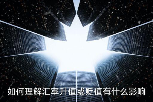 如何理解匯率升值或貶值有什么影響