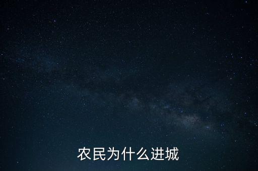 農民為什么進城
