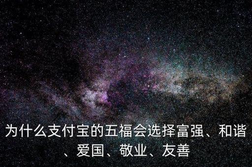 為什么支付寶的五福會選擇富強、和諧、愛國、敬業(yè)、友善