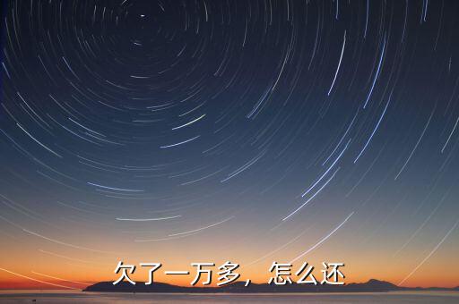 欠了一萬多，怎么還