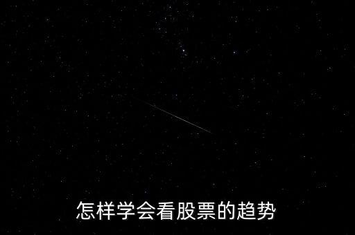 怎么樣看股票,怎樣學會看股票的趨勢