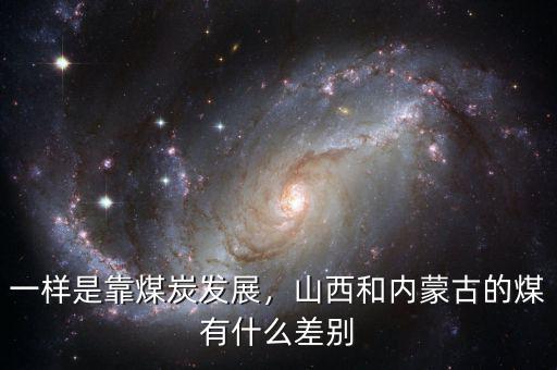 一樣是靠煤炭發(fā)展，山西和內(nèi)蒙古的煤有什么差別