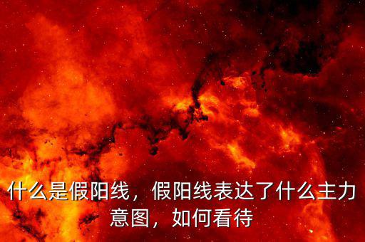 大假陽線代表什么信號(hào),K線中的陽線代表什么意義