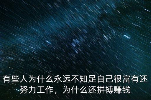 有些人為什么永遠(yuǎn)不知足自己很富有還努力工作，為什么還拼搏賺錢