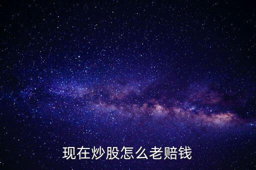 股票怎么賠錢的,炒股大多數(shù)人賠錢
