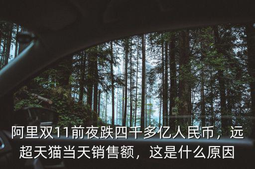 阿里雙11前夜跌四千多億人民幣，遠(yuǎn)超天貓當(dāng)天銷(xiāo)售額，這是什么原因