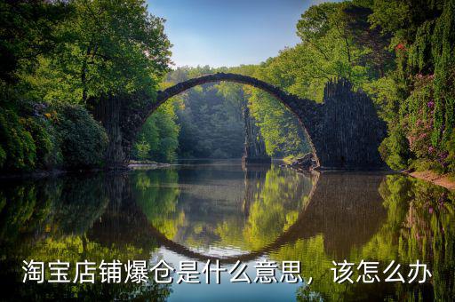 淘寶店鋪爆倉(cāng)是什么意思，該怎么辦