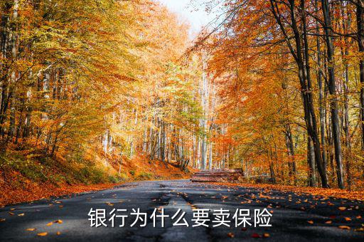 為什么要進(jìn)保險(xiǎn)資產(chǎn)管理,銀行為什么要賣保險(xiǎn)