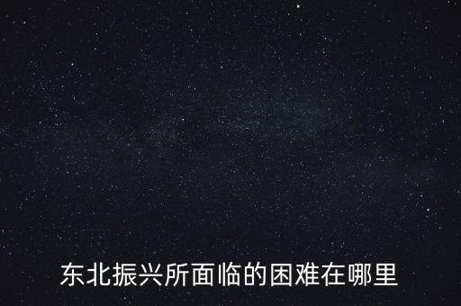 怎么振興東北,東北振興的標(biāo)準(zhǔn)是什么呢