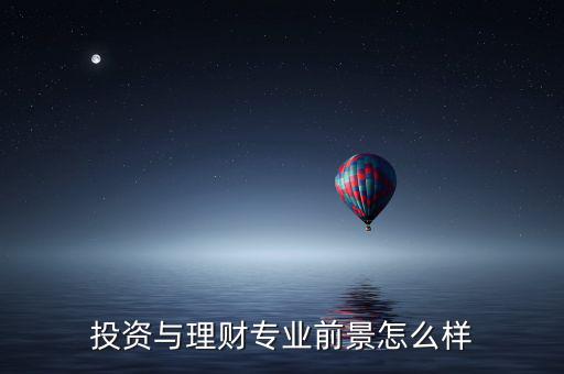 投資與理財(cái)專業(yè)前景怎么樣