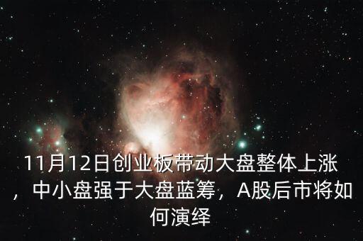 11月12日創(chuàng)業(yè)板帶動(dòng)大盤整體上漲，中小盤強(qiáng)于大盤藍(lán)籌，A股后市將如何演繹