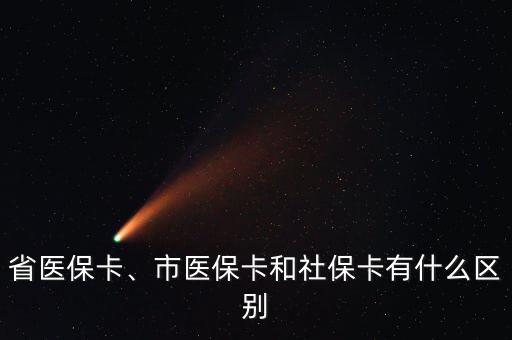 省醫(yī)保卡、市醫(yī)保卡和社?？ㄓ惺裁磪^(qū)別