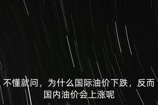 不懂就問，為什么國際油價(jià)下跌，反而國內(nèi)油價(jià)會上漲呢