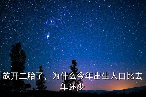 放開二胎了，為什么今年出生人口比去年還少