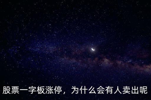 股票一字板漲停，為什么會(huì)有人賣(mài)出呢
